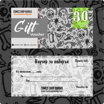 Ваучер за подарък - 30 лв